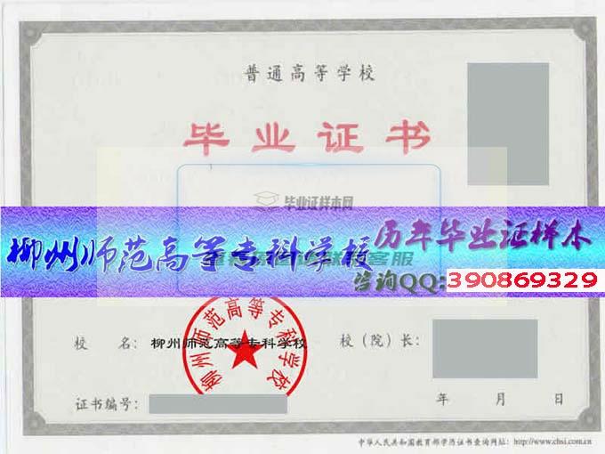 柳州师范高等专科学校毕业证样本历届校长毕业证档案
