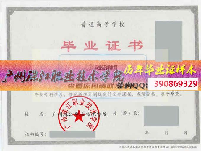 广州珠江职业技术学院毕业证样本