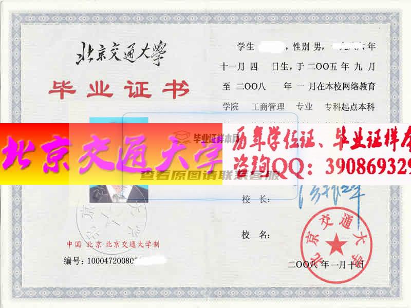 北京交通大学毕业证样本历届校长毕业证档案