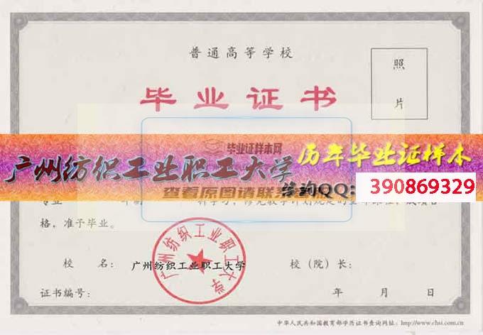 广州纺织工业职工大学毕业证样本