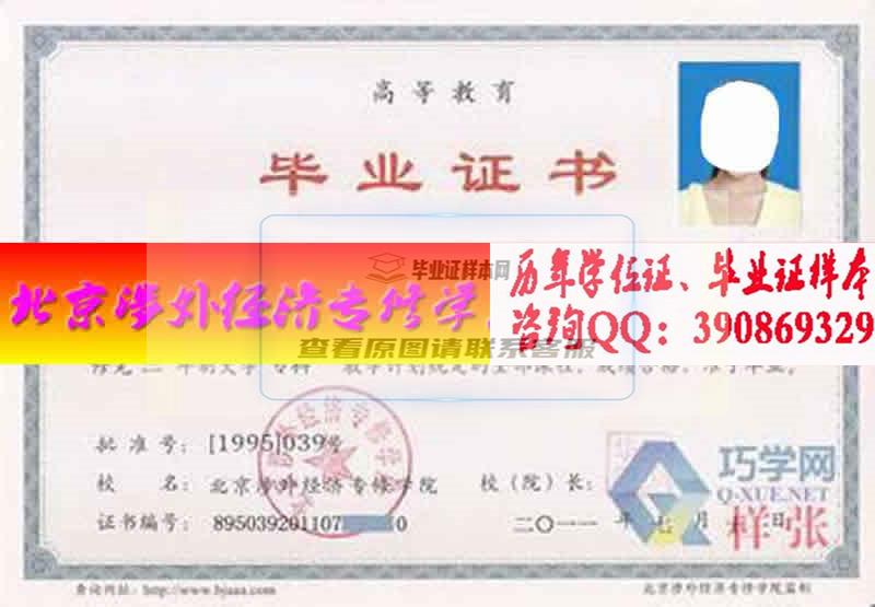 北京市计划劳动管理干部学院学位证样本