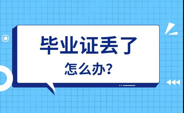 安徽省高中毕业证遗失补办流程