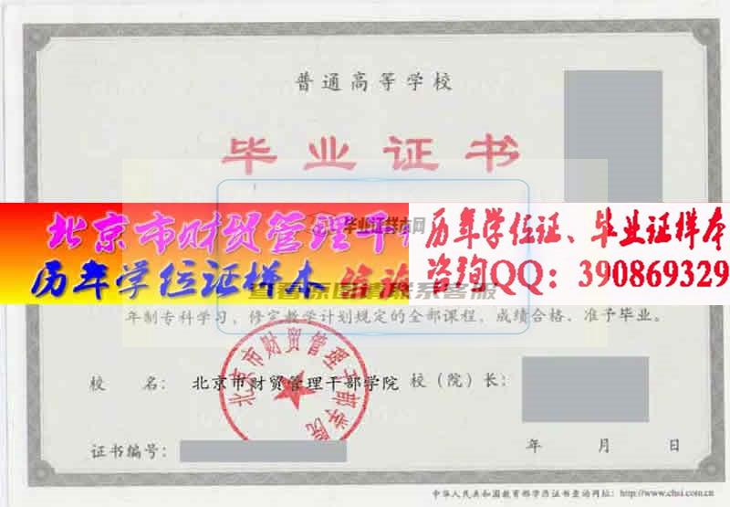 北京市财贸管理干部学院毕业证样本
