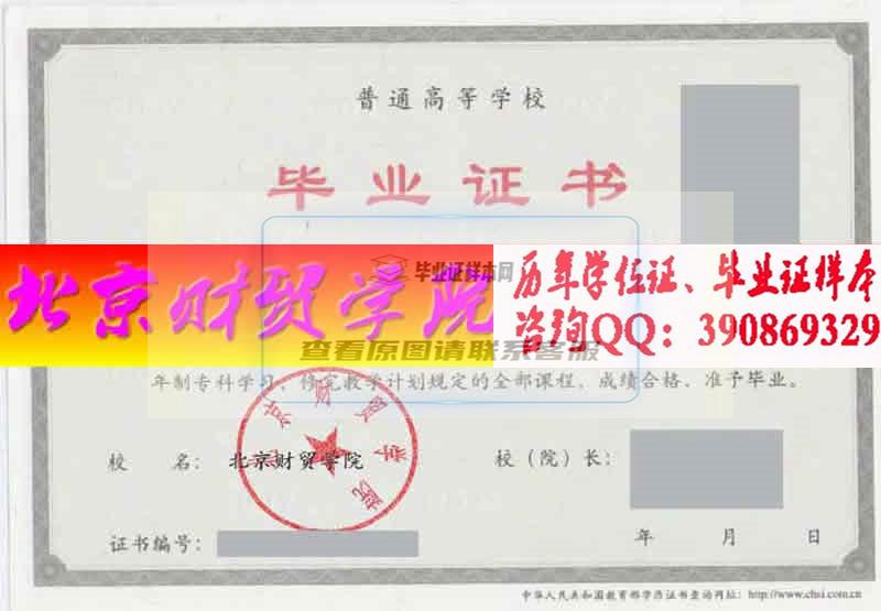 北京财贸学院毕业证样本