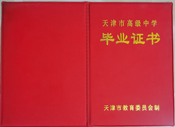 天津市2019年高中毕业证外壳