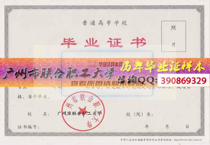 广州市联合职工大学毕业证样本历届校长毕业证档案