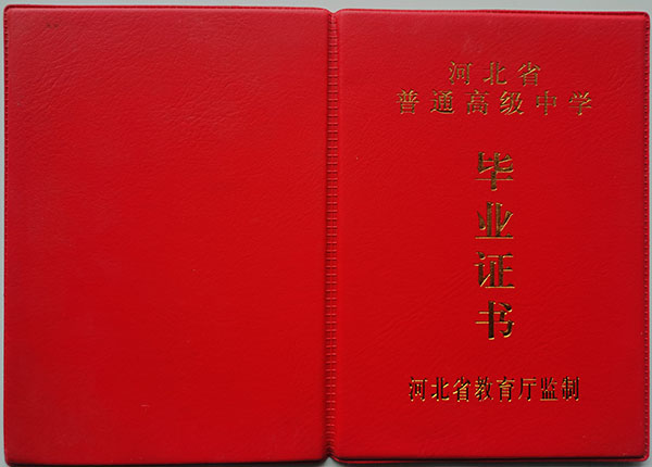 河北省1980年高中毕业证封皮