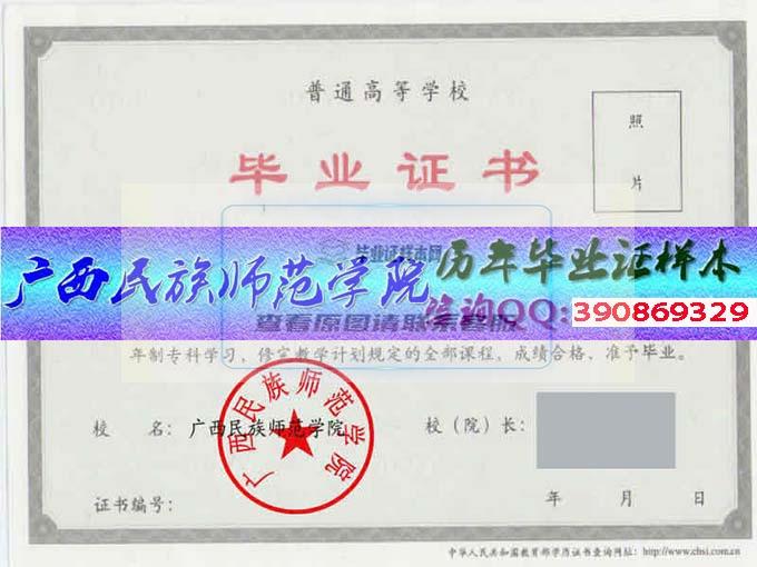 廣西民族師范學院畢業證樣本