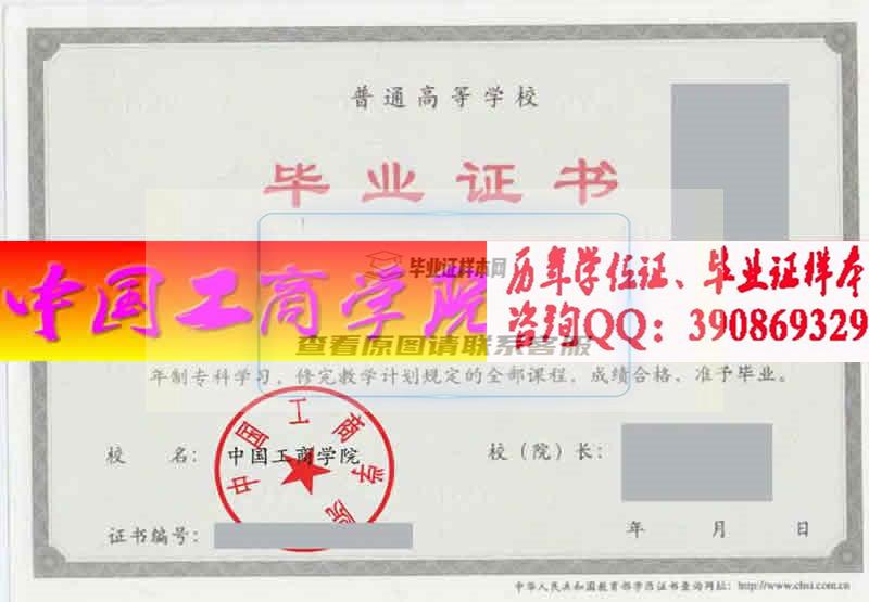 中国工商学院毕业证样本
