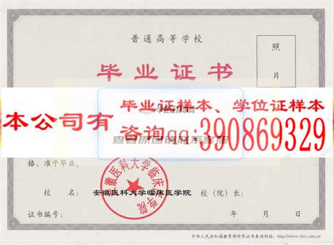 安徽醫科大學臨床醫學院畢業證樣本