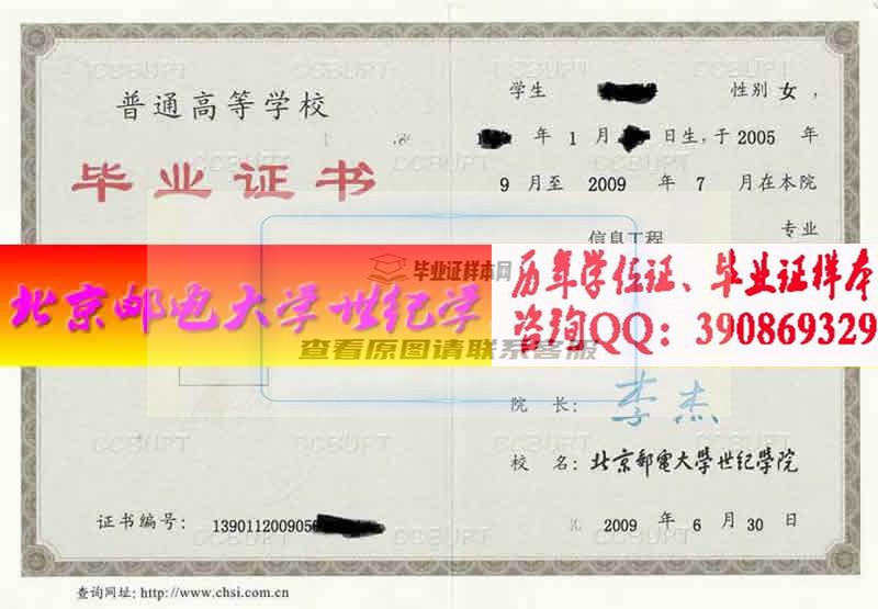 北京邮电大学世纪学院毕业证样本