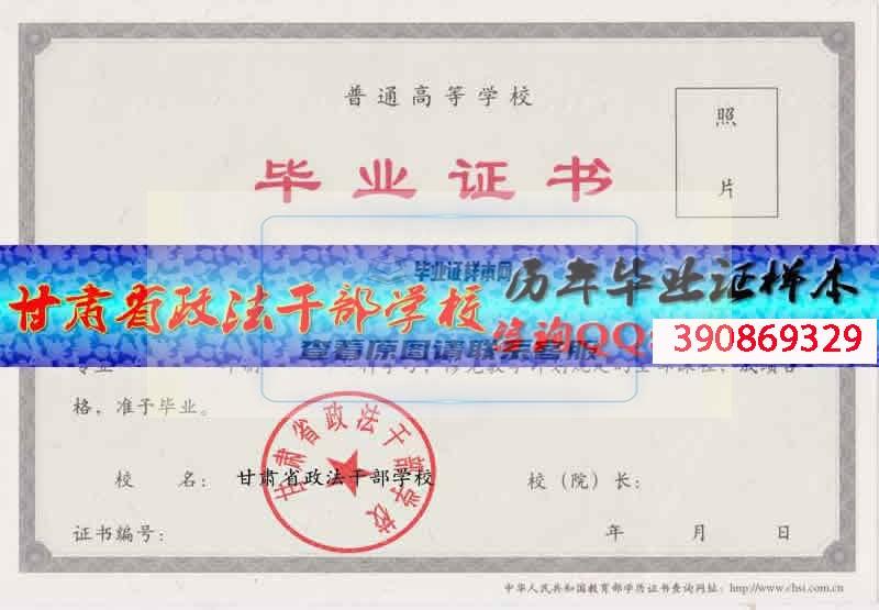 甘肃省政法干部学校毕业证样本历届校长毕业证档案
