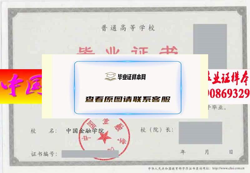 中国金融学院毕业证样本历届校长毕业证档案