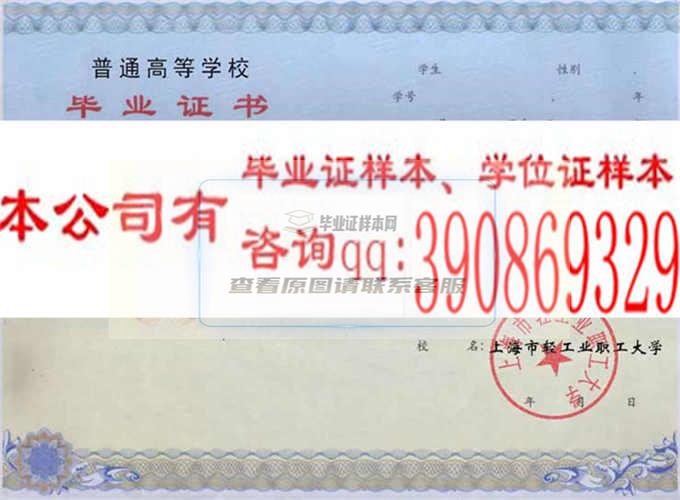 上海市轻工业职工大学毕业证样本
