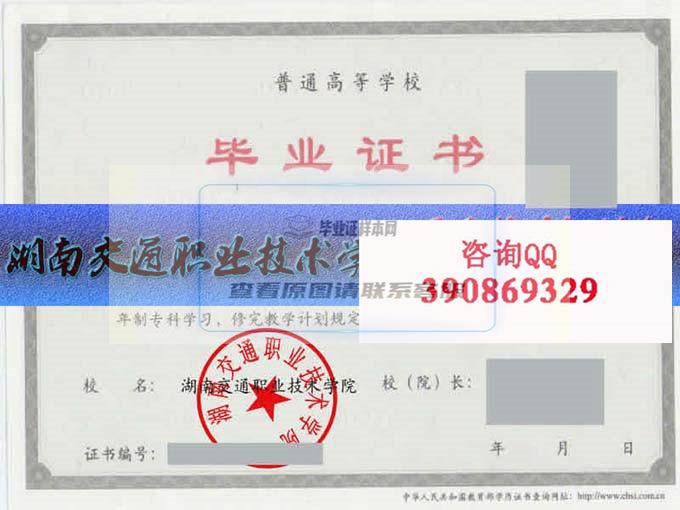 湖南商务职业技术学院学位证样本