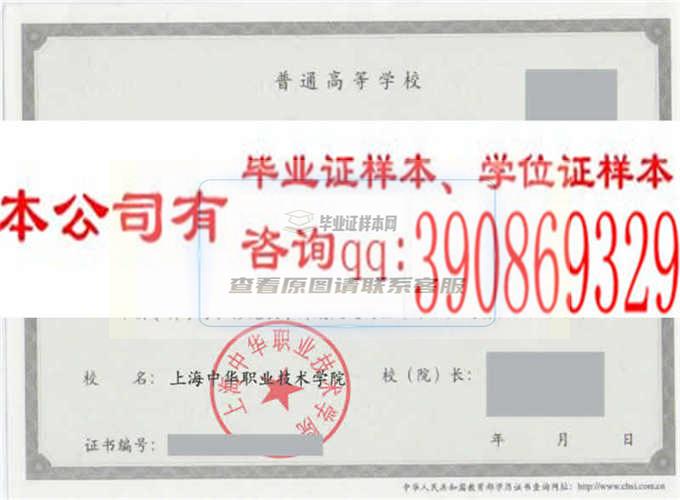 上海中华职业技术学院毕业证样本