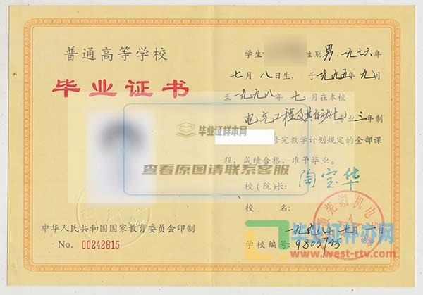 芜湖机电学院1998年大专毕业证样本图办理