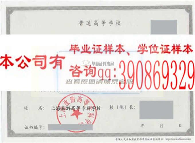 上海旅游高等专科学校毕业证样本