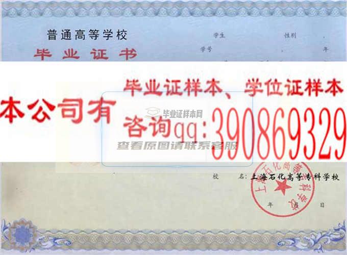 上海石化高等专科学校毕业证样本