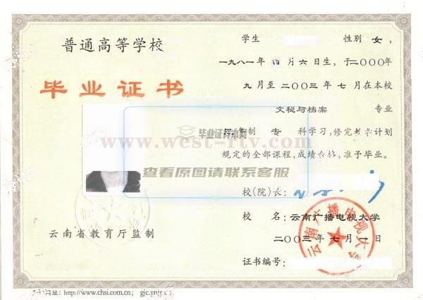 云南廣播電視大學2003年大專畢業證樣本圖