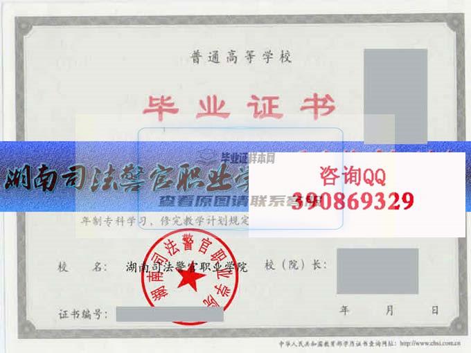 湖南司法警官职业学院毕业证样本历届院长毕业证档案