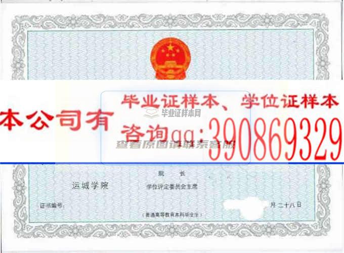 運城學院學位證樣本