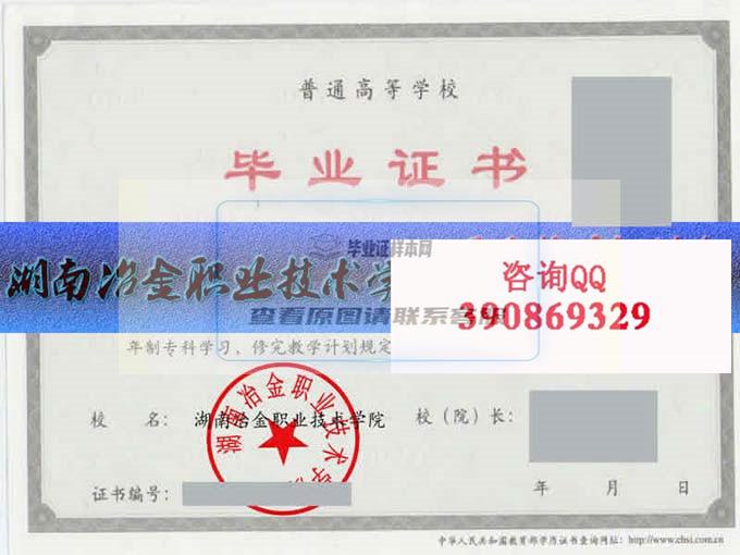湖南冶金職業技術學院畢業證樣本