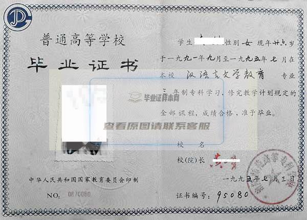 重庆涪陵师范高等专科学校1995年大专毕业证样本图