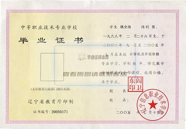 遼寧信息職業技術學院畢業證樣本