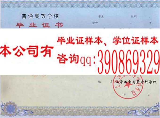 上海冶金高等专科学校毕业证样本