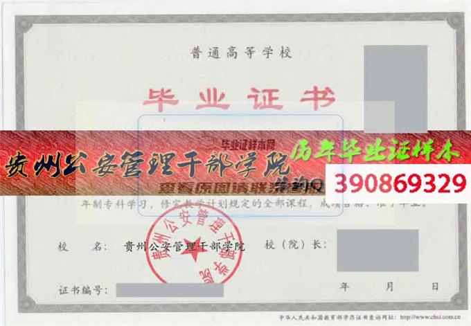 贵州公安管理干部学院毕业证样本历届校长毕业证档案