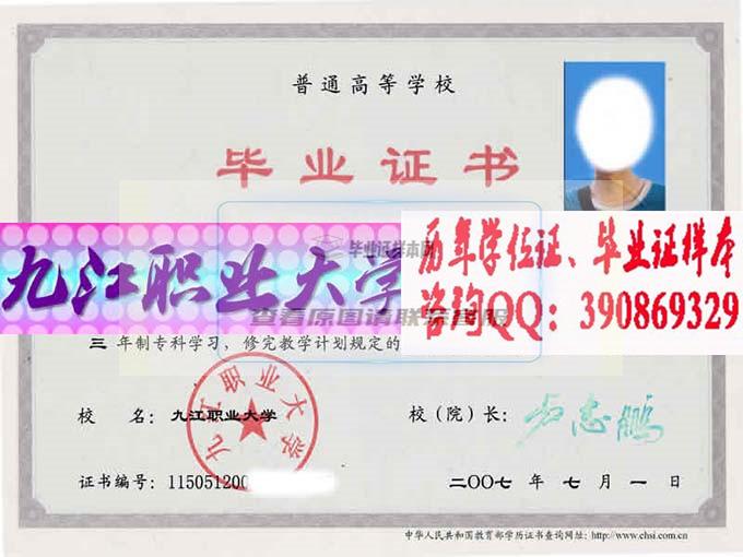 九江职业大学毕业证样本历届校长毕业证档案-江西本地办证