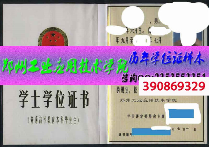 郑州工业应用技术学院学位证样本