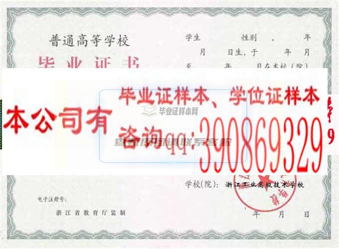 浙江工业高级技术学校毕业证样本历任校长毕业证档案