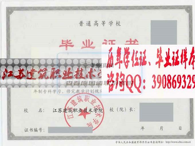 江蘇建筑職業技術學院畢業證樣本歷屆院長畢業證檔案-江蘇本地辦證