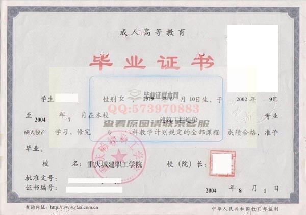 重慶城建職工學院2004年成教大專畢業證樣本