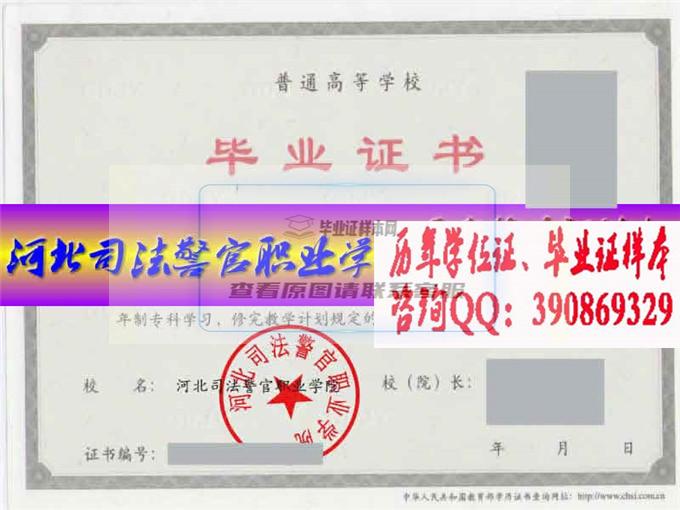 河北司法警官职业学院毕业证样本历届院长毕业证档案