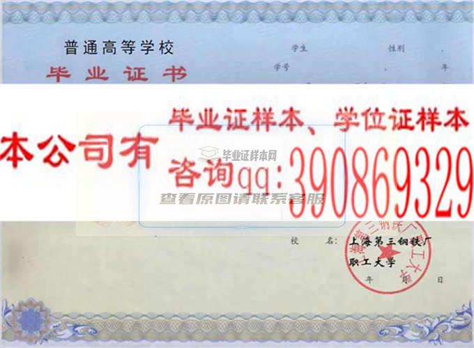 上海冶金联合职工大学学位证样本