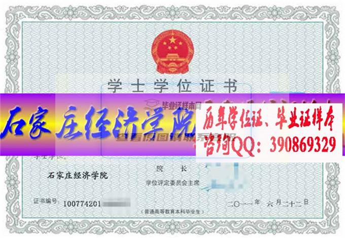 石家莊經濟學院學位證樣本