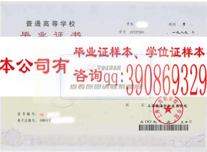 上海新侨职业技术学院学位证样本