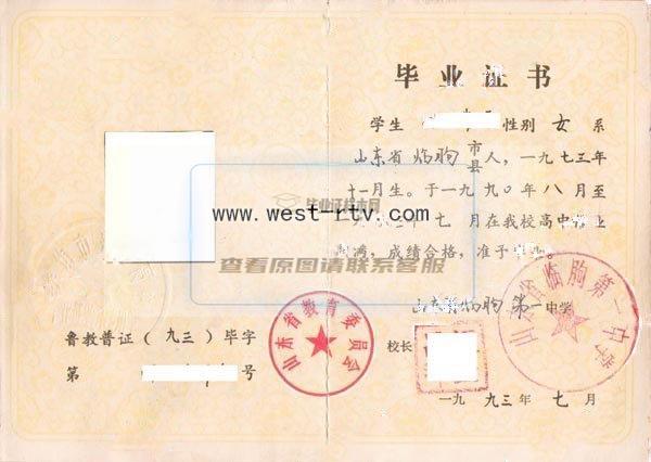潍坊市临朐第一中学高中毕业证样本图办理
