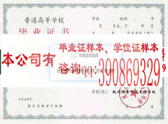 杭州计量测试专科学校毕业证样本