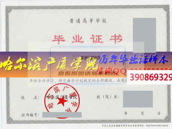 哈尔滨广厦学院毕业证样本历届院长毕业证档案