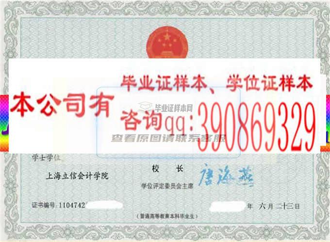 上海立信會計學院學位證樣本