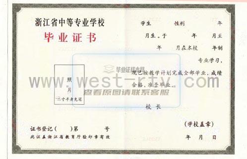 浙江新世紀經貿專修學院中專畢業證樣本圖辦理