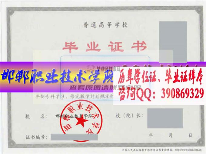 邯郸职业技术学院毕业证样本历届院长毕业证档案