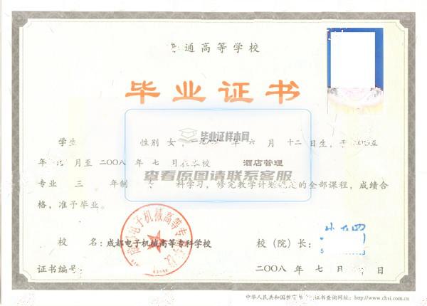 成都電子機械高等?？茖W校2008年大專畢業證樣本圖
