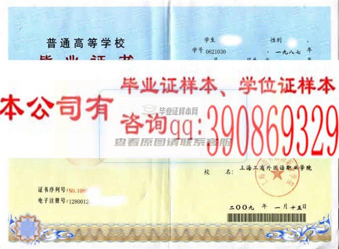 上海工商外國語職業學院畢業證樣本