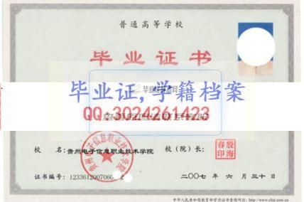 贵州电子信息职业技术学院毕业证学籍档案