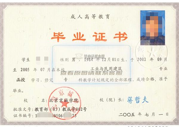 北京京城學院2005年大專畢業證樣本圖